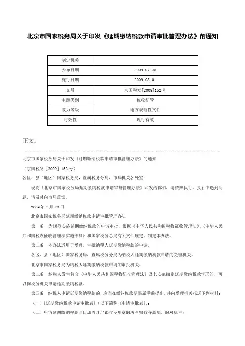 北京市国家税务局关于印发《延期缴纳税款申请审批管理办法》的通知-京国税发[2009]152号