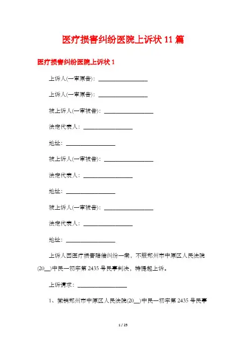 医疗损害纠纷医院上诉状11篇