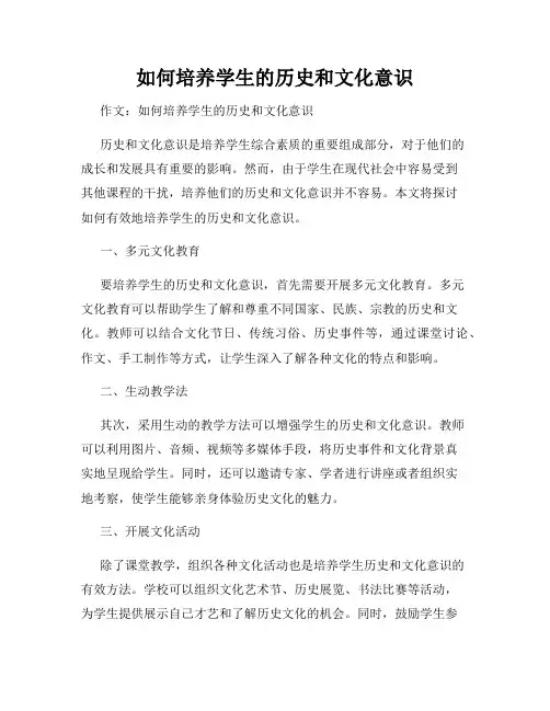 如何培养学生的历史和文化意识