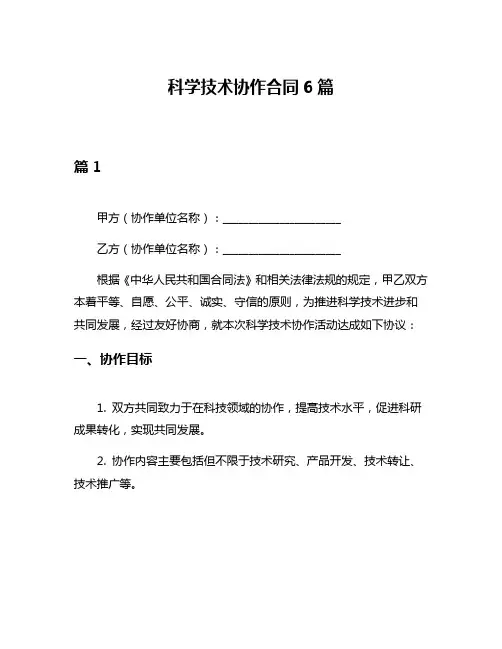科学技术协作合同6篇