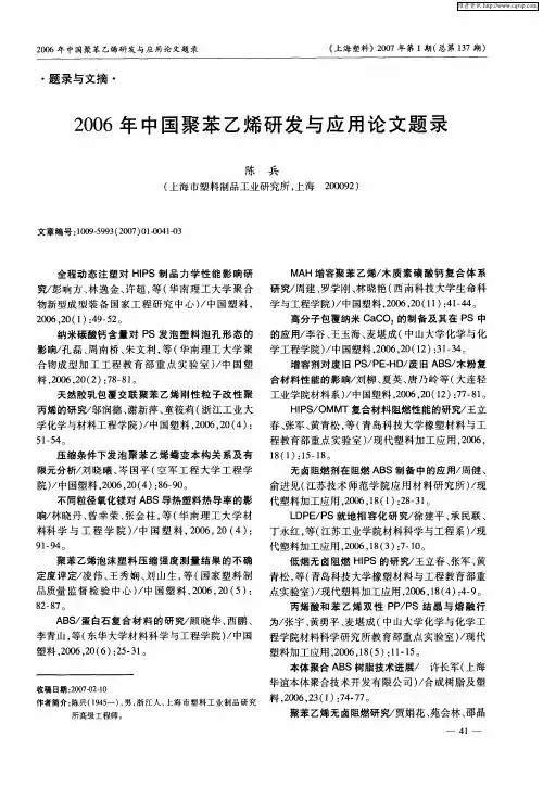 2006年中国聚苯乙烯研发与应用论文题录