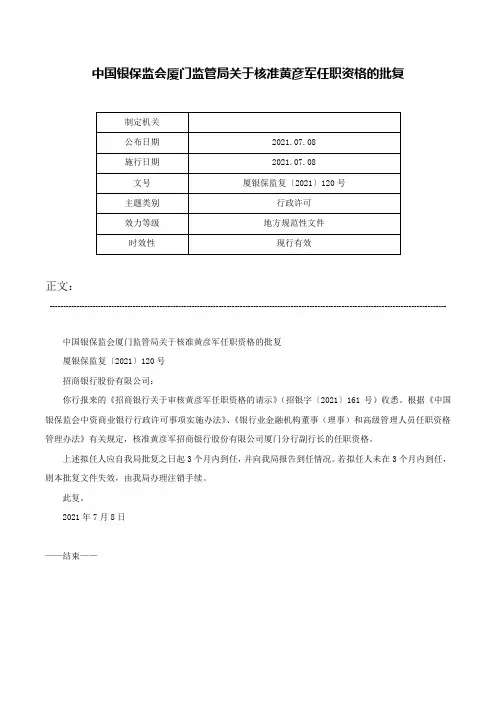 中国银保监会厦门监管局关于核准黄彦军任职资格的批复-厦银保监复〔2021〕120号