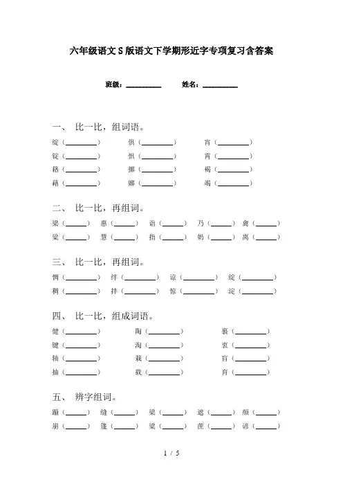 六年级语文S版语文下学期形近字专项复习含答案
