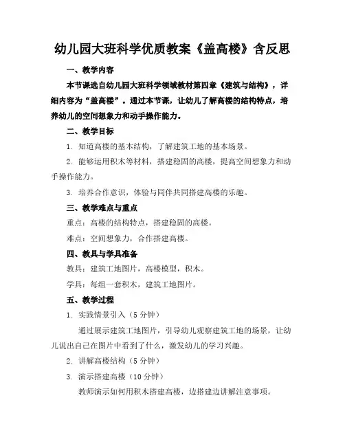 幼儿园大班科学优质教案《盖高楼》含反思