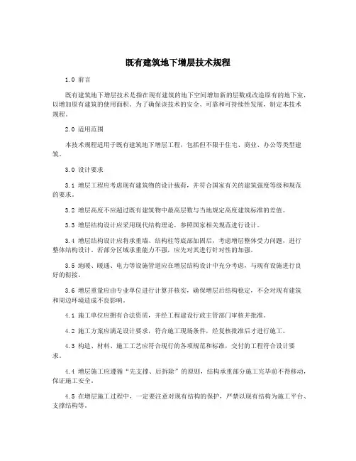 既有建筑地下增层技术规程