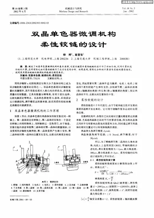 双晶单色器微调机构柔性铰链的设计