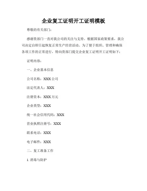 企业复工证明开工证明模板