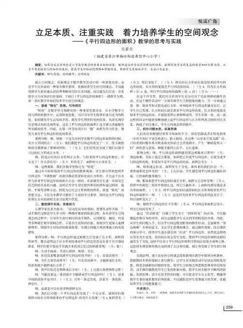 立足本质、注重实践 着力培养学生的空间观念——《平行四边形的面积》教学的思考与实践