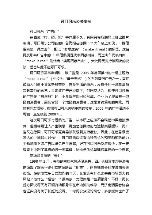 可口可乐公关案例
