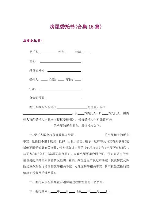 房屋委托书(合集15篇)