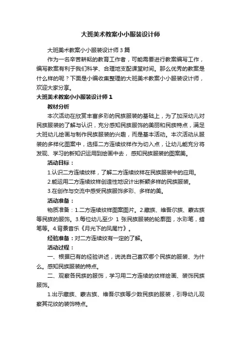 大班美术教案小小服装设计师
