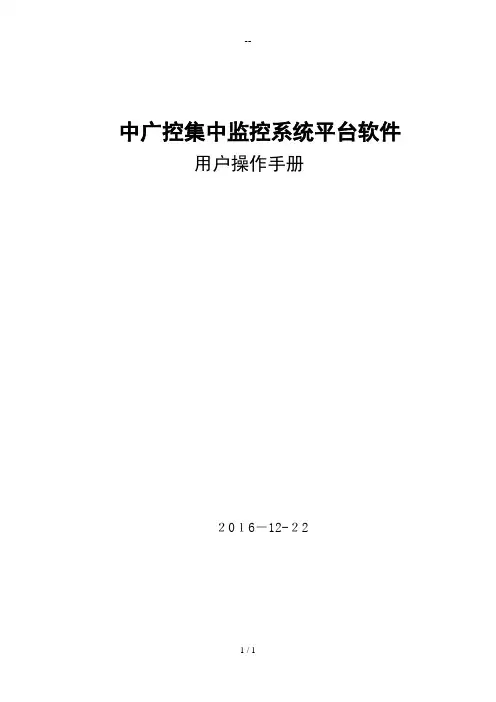 中广控集中监控系统平台软件用户操作手册