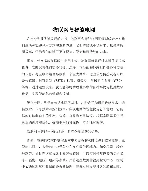 物联网与智能电网