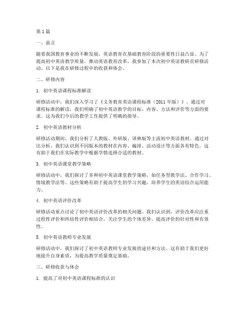 初中英语教研员研修报告(3篇)