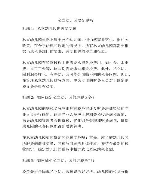 私立幼儿园要交税吗的相关参考