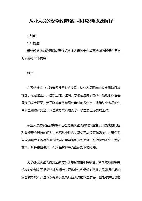 从业人员的安全教育培训-概述说明以及解释