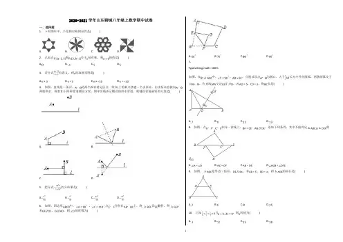 2020-2021学年山东聊城八年级上数学期中试卷含解析