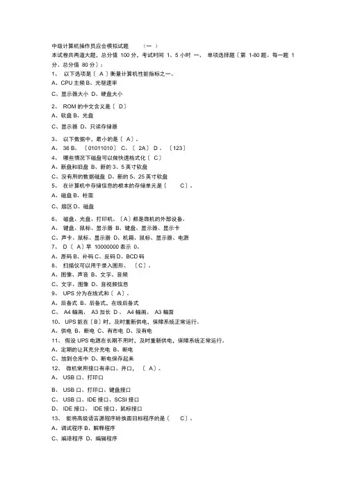 中级计算机操作员应会模拟试题