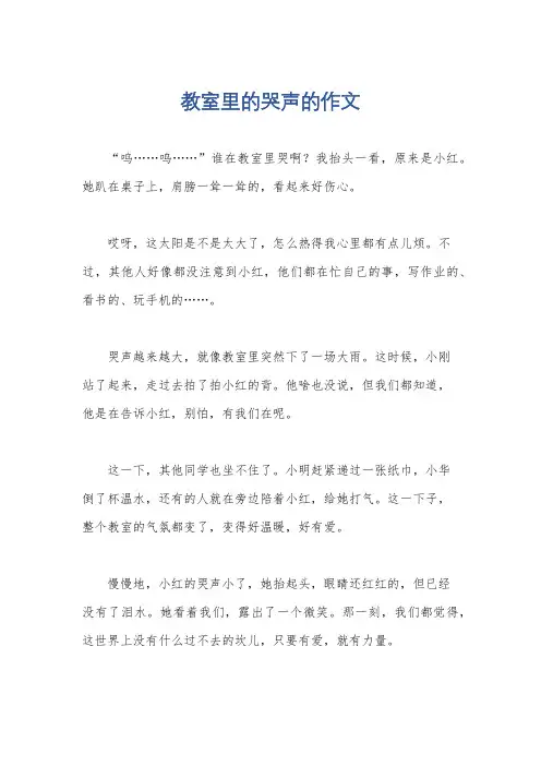 教室里的哭声的作文