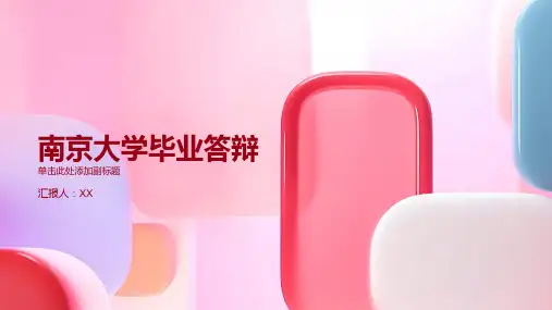 南京大学毕业答辩