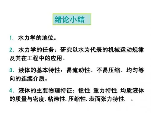 水力学小结