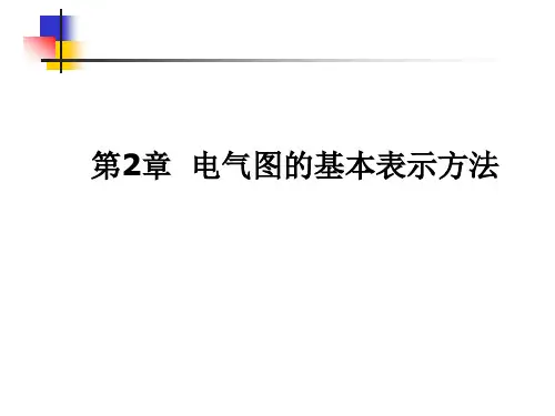 电气图的基本表示方法