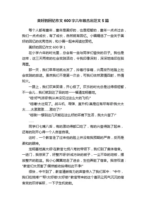 美好的回忆作文600字六年级杰出范文5篇
