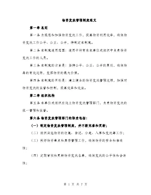 物资发放管理制度范文（2篇）