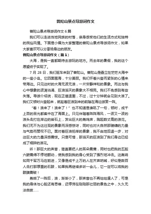 普陀山景点导游词作文6篇