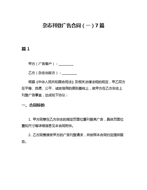 杂志刊登广告合同(一)7篇