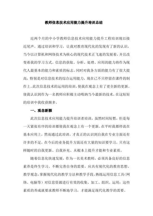 教师信息技术应用能力提升培训总结