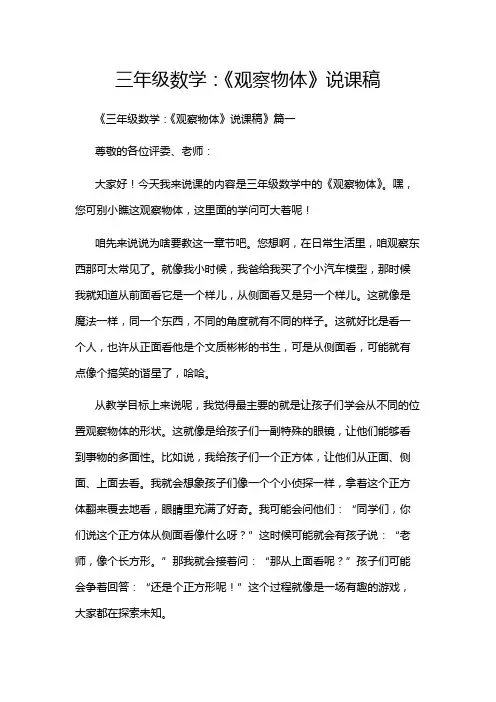 三年级数学：《观察物体》说课稿