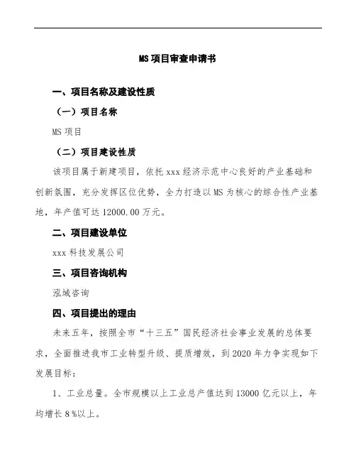 某某公司MS项目审查申请书
