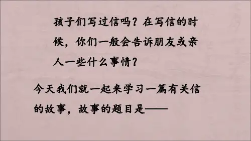 二年级上册《一封信》PPT优秀课件2部编版