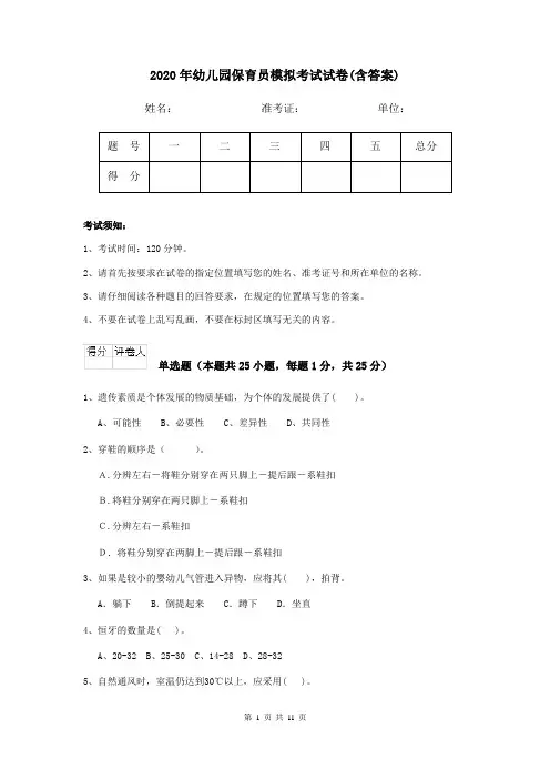 2020年幼儿园保育员模拟考试试卷(含答案)