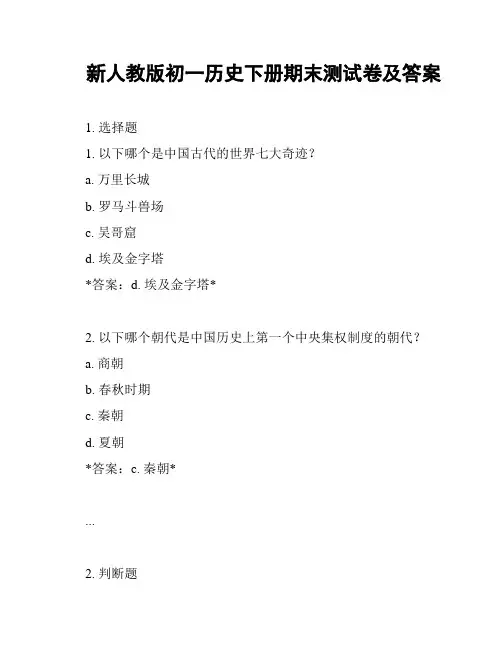 新人教版初一历史下册期末测试卷及答案