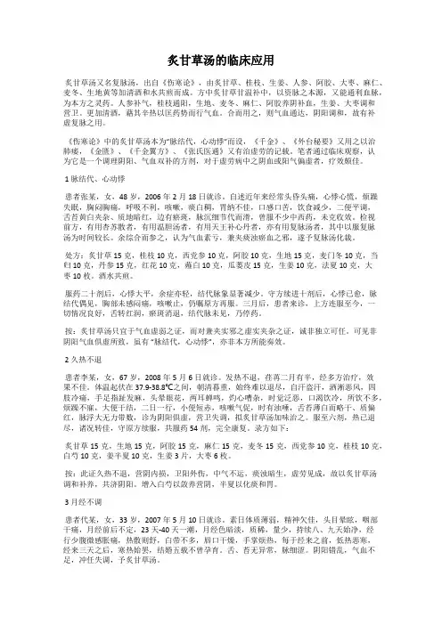 炙甘草汤的临床应用