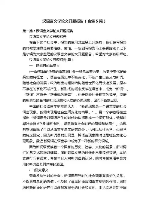 汉语言文学论文开题报告（合集5篇）