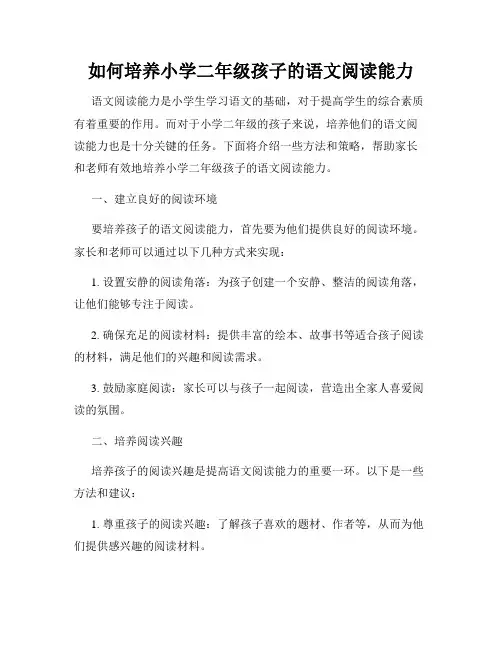 如何培养小学二年级孩子的语文阅读能力