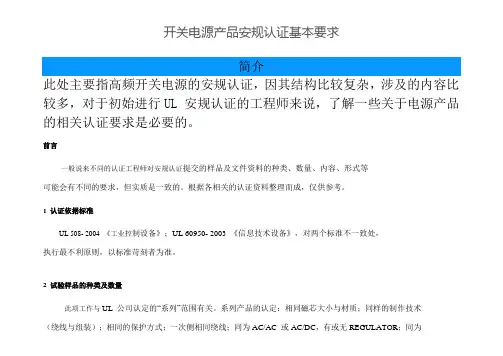开关电源产品安规认证基本要求