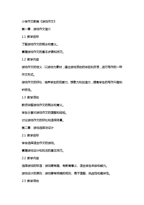小学作文教案《游戏作文》