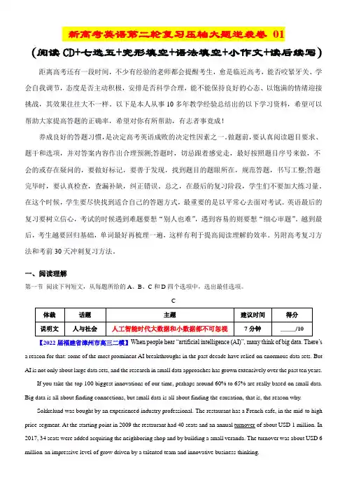 超实用新高考英语第二轮复习：压轴大题逆袭卷(阅读CD+七选五+完形填空+语法填空+读后续写)解析版