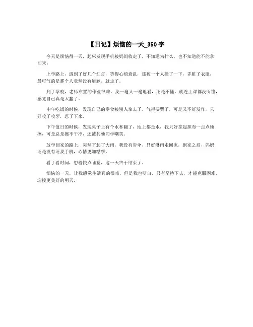 【日记】烦恼的一天_350字