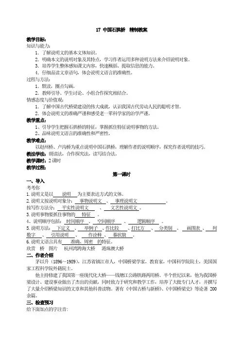 2018年秋部编新版人教版八年级上册语文 17中国石拱桥  精制教案