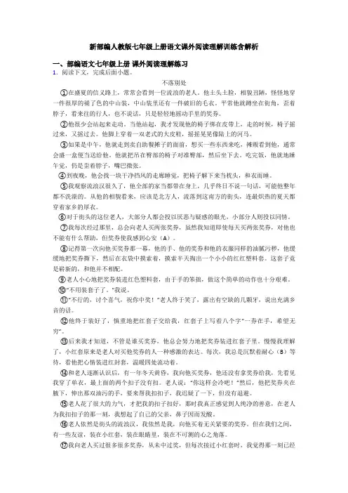 新部编人教版七年级上册语文课外阅读理解训练含解析