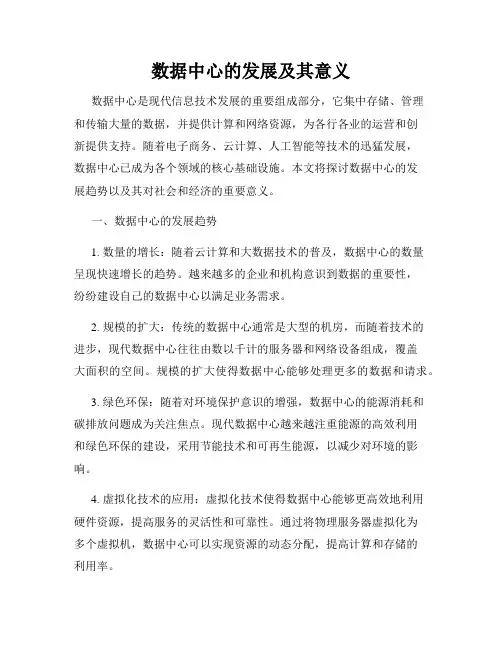 数据中心的发展及其意义