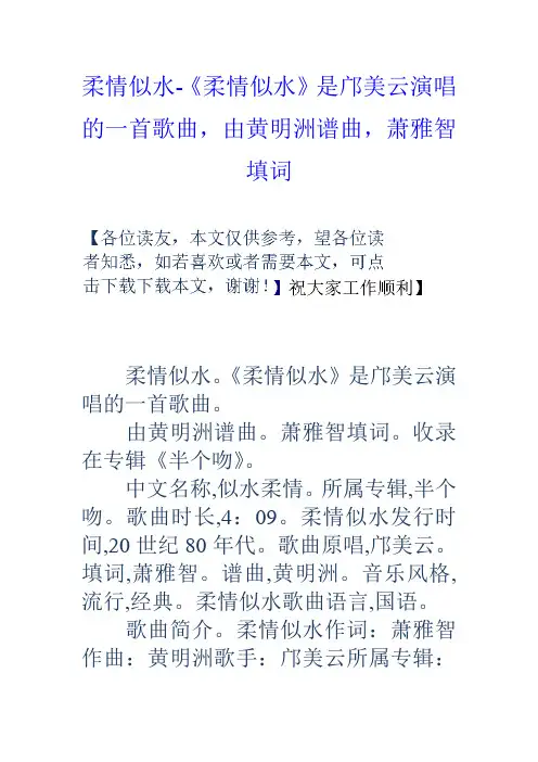 柔情似水柔情似水是邝美云演唱的一首歌曲,由黄明洲谱曲,萧雅智填词
