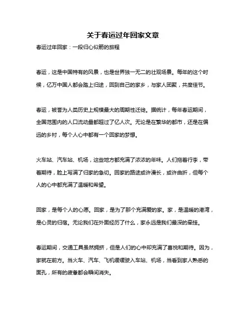 关于春运过年回家文章