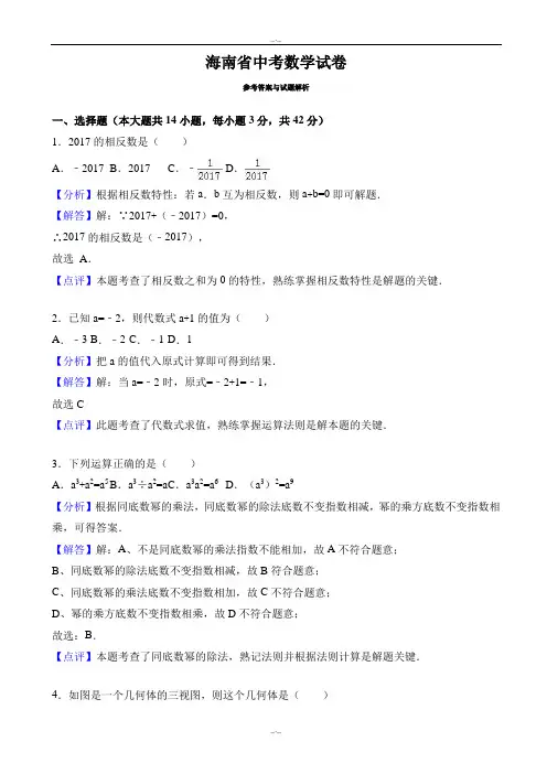 2020届海南省中考数学模拟试卷(有答案)(Word版)