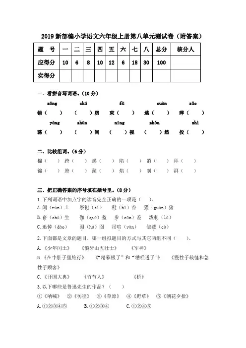 2019新部编小学语文六年级上册第八单元测试卷(附答案)